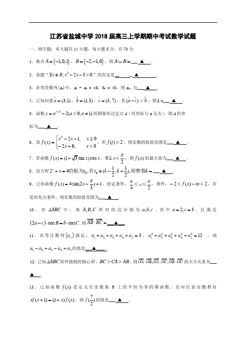 高三数学试题-江苏省盐城中学2018届高三上学期期中数学试题2018.11 最新