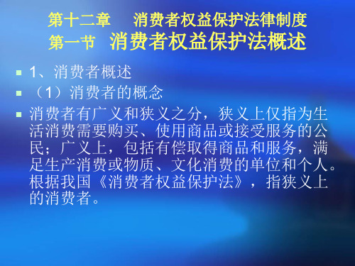 第一节消费者权益保护法概述