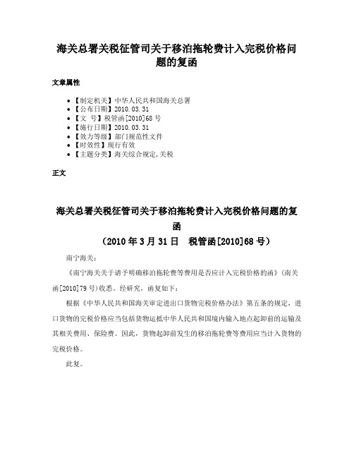 海关总署关税征管司关于移泊拖轮费计入完税价格问题的复函