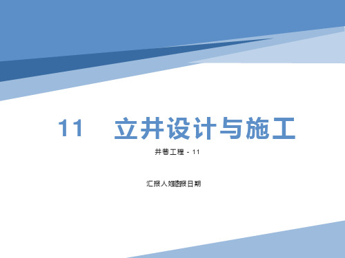 井巷工程第十一章立井设计与施工