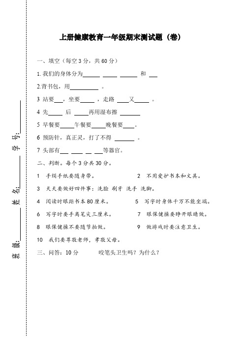 上册健康教育一年级期末测试题