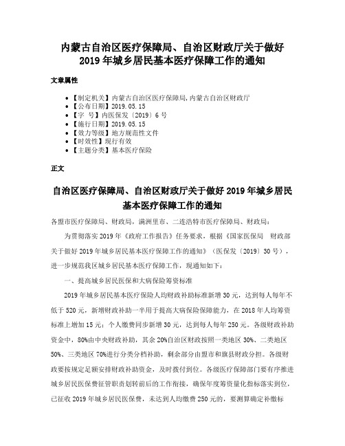 内蒙古自治区医疗保障局、自治区财政厅关于做好2019年城乡居民基本医疗保障工作的通知