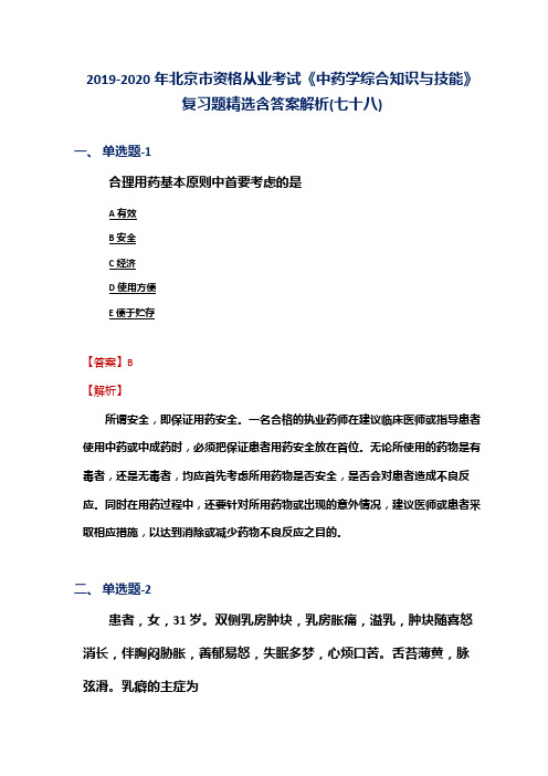 2019-2020年北京市资格从业考试《中药学综合知识与技能》复习题精选含答案解析(七十八)