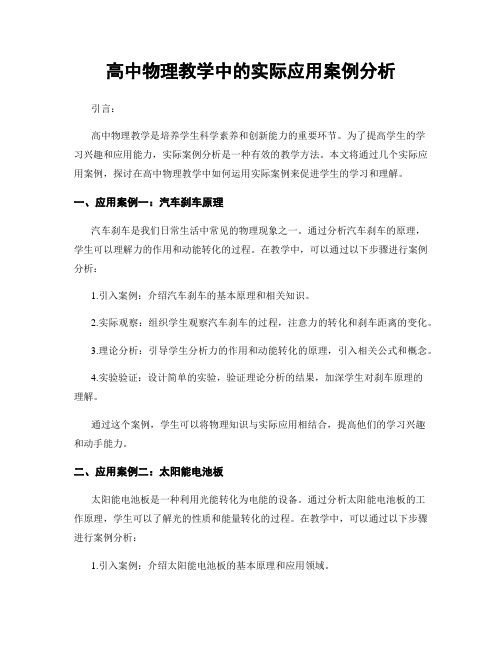 高中物理教学中的实际应用案例分析