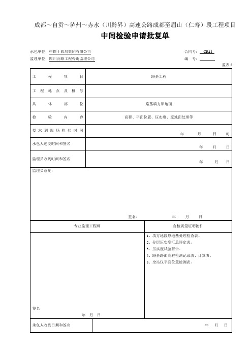 1中间检验申请批复单(表8)