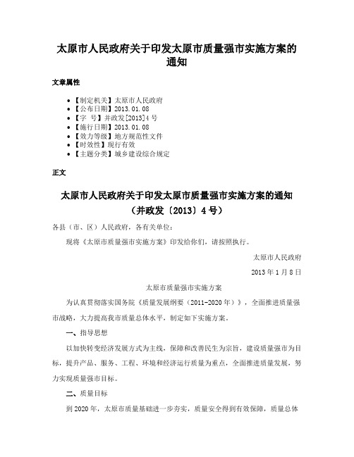 太原市人民政府关于印发太原市质量强市实施方案的通知