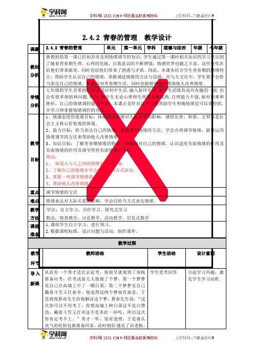 42青春的管理-海南省华东师范大学第二附属中学乐东黄流中学部编版七年级道德与法治下册教案