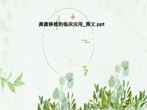 粪菌移植的临床应用_图文