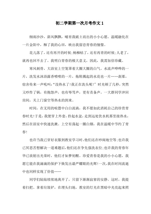 初二学期第一次月考作文精选