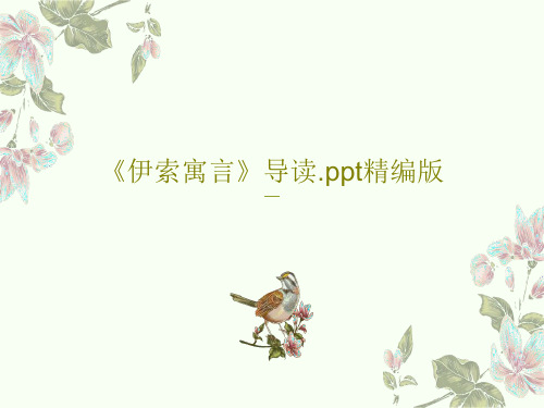 《伊索寓言》导读.ppt精编版共35页