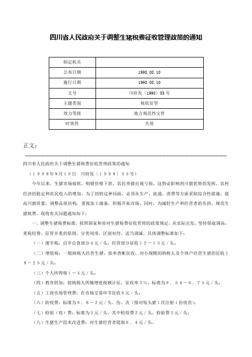 四川省人民政府关于调整生猪税费征收管理政策的通知-川府发〔1998〕55号