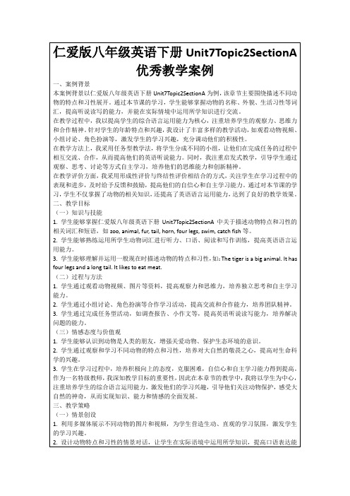 仁爱版八年级英语下册Unit7Topic2SectionA优秀教学案例