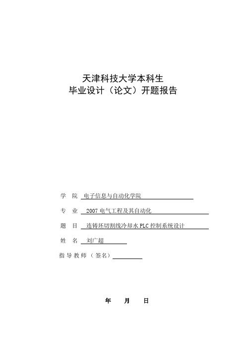 天津科技大学本科生 毕业设计(论文)开题报告