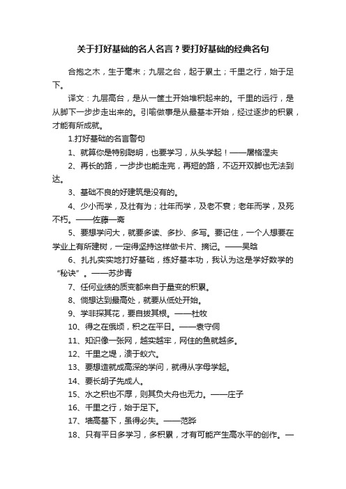 关于打好基础的名人名言？要打好基础的经典名句