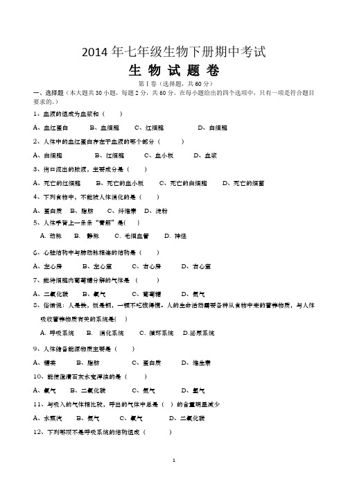 郧西县2014七年级生物第二单元测试题