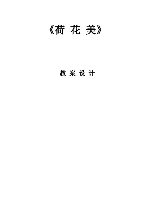 赣美版(江西版)小学三年级下册美术(第六册)《荷花美》教学设计 (33)