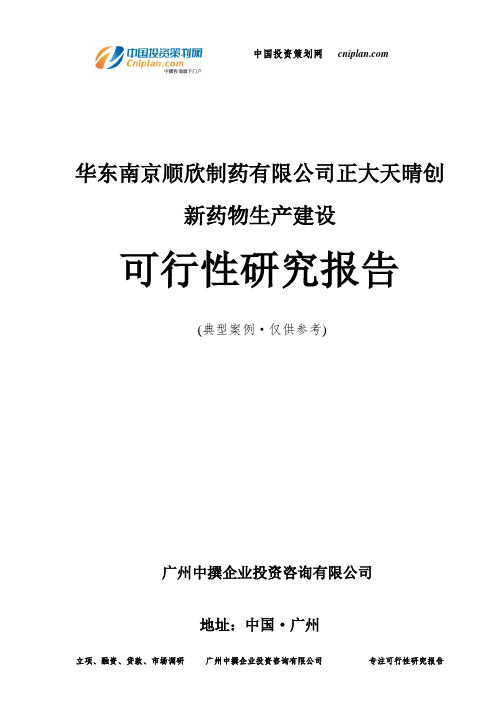 南京顺欣制药有限公司正大天晴创新药物生产建设可行性研究报告-广州中撰咨询