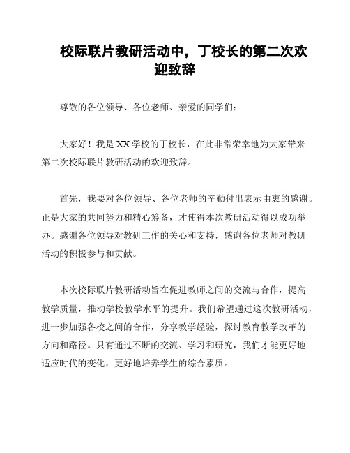 校际联片教研活动中,丁校长的第二次欢迎致辞