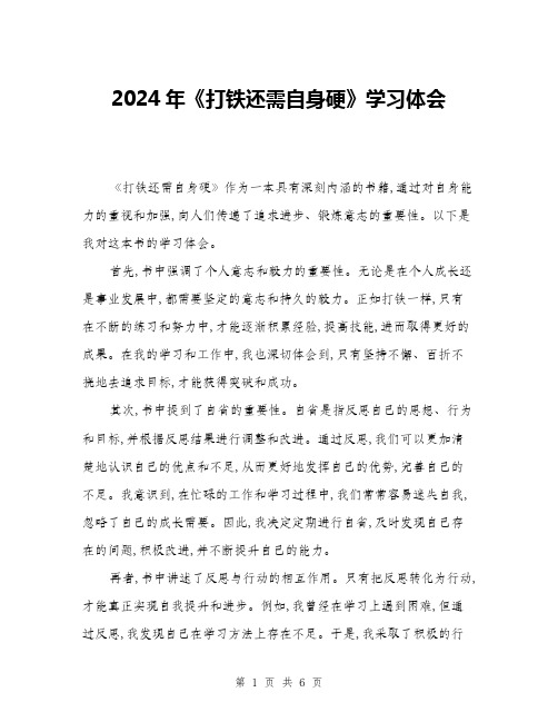 2024年《打铁还需自身硬》学习体会(三篇)