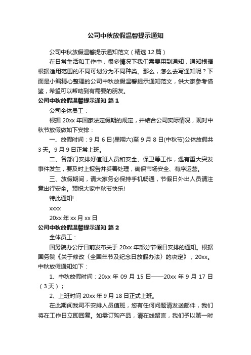 公司中秋放假温馨提示通知范文（精选12篇）