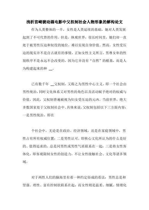 浅析宫崎骏动画电影中父权制社会人物形象的解构论文