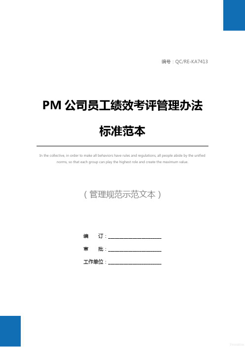 PM公司员工绩效考评管理办法标准范本