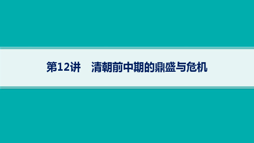 2024年高考历史总复习第一部分考点梳理第12讲清朝前中期的鼎盛与危机