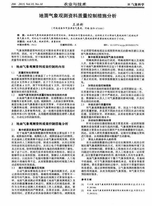 地面气象观测资料质量控制措施分析