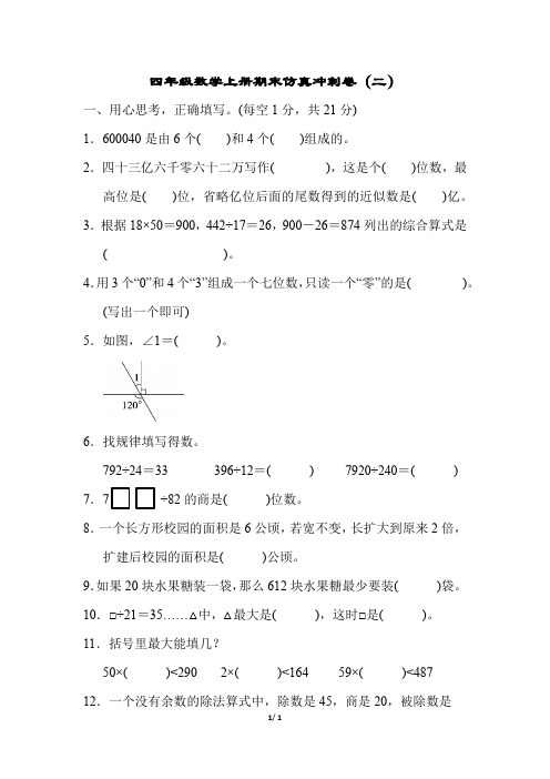 青岛版四年级数学上册期末仿真冲刺卷(附答案) (1)