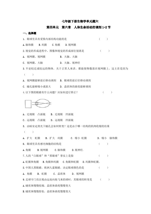 人教版七年级生物下册单元测试第六章