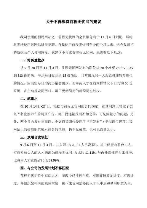 关于不再续费前程无忧网的建议