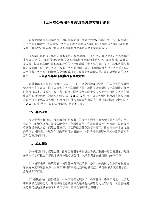 《云南省公务用车制度改革总体方案》出台