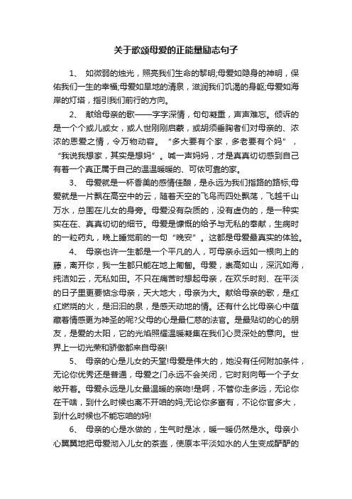 关于歌颂母爱的正能量励志句子