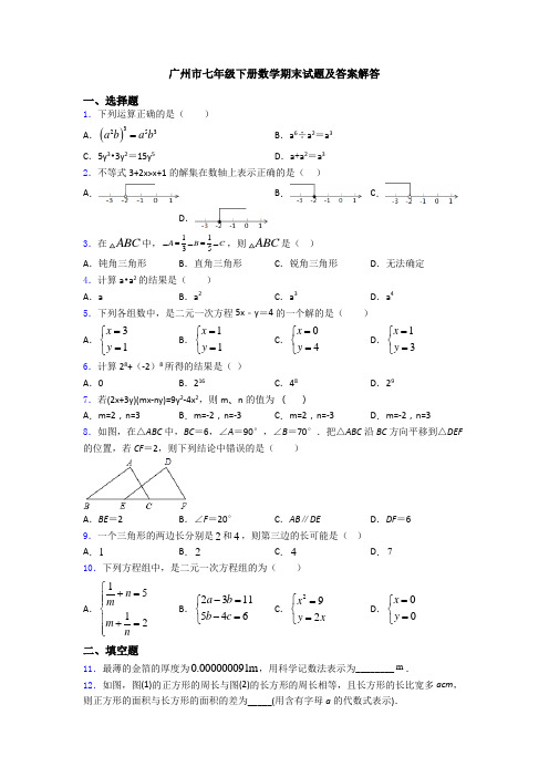 广州市七年级下册数学期末试题及答案解答