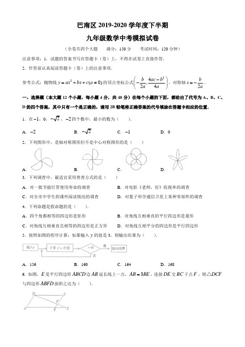 重庆市巴南区2020年中考数学模拟试卷