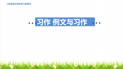 部编版四年级语文下册第五单元《习作：游____ 》教学课件