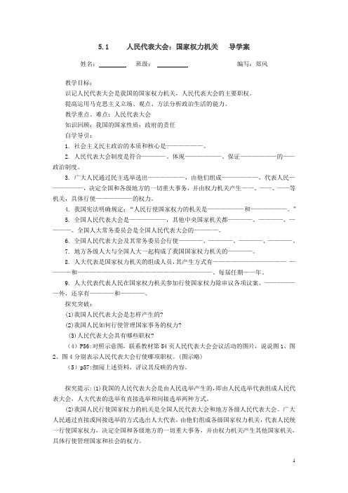 5人民代表大会 国家权力机关  导学案