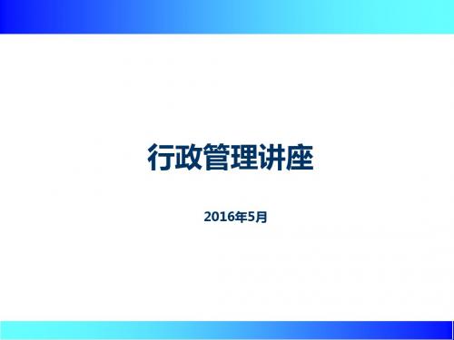 【优质课件】行政管理培训教材(PPT 105页)