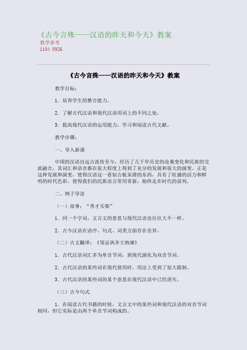 《古今言殊——汉语的昨天和今天》精编教案