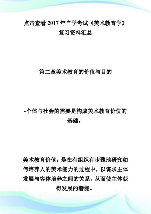 20XX年自学考试《美术教育学》复习资料(二)-自学考试.doc