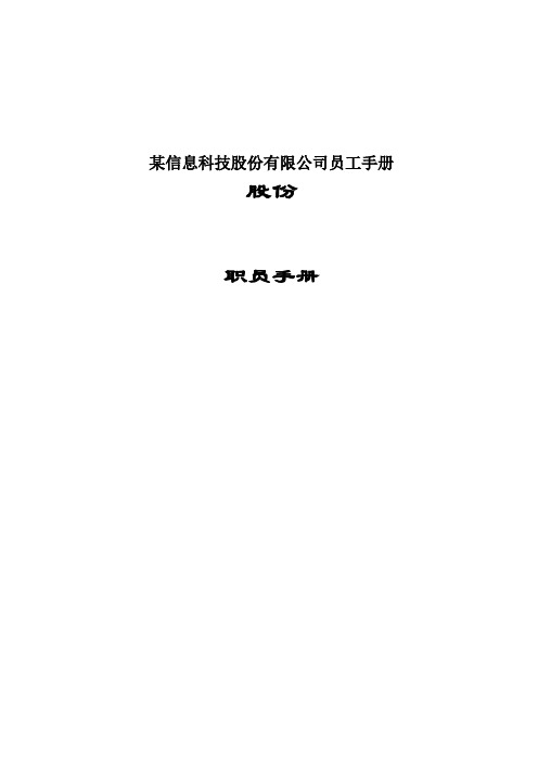 某信息科技股份有限公司员工手册