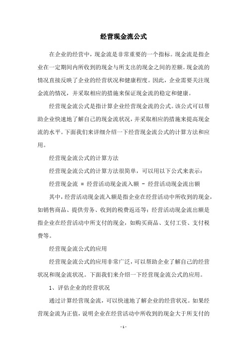 经营现金流公式