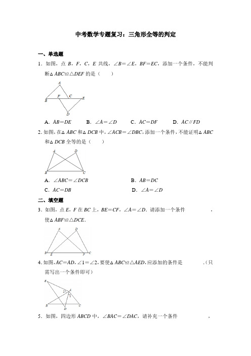 中考数学专题复习：三角形全等的判定