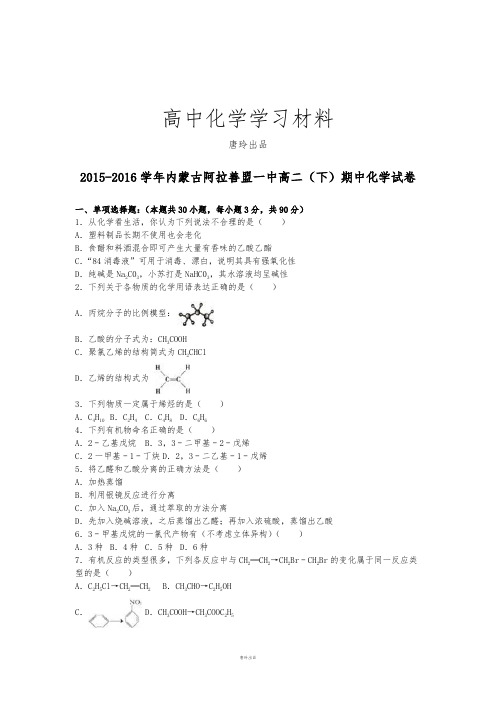 人教版高中化学选修五高二(下)期中试卷 (4).docx