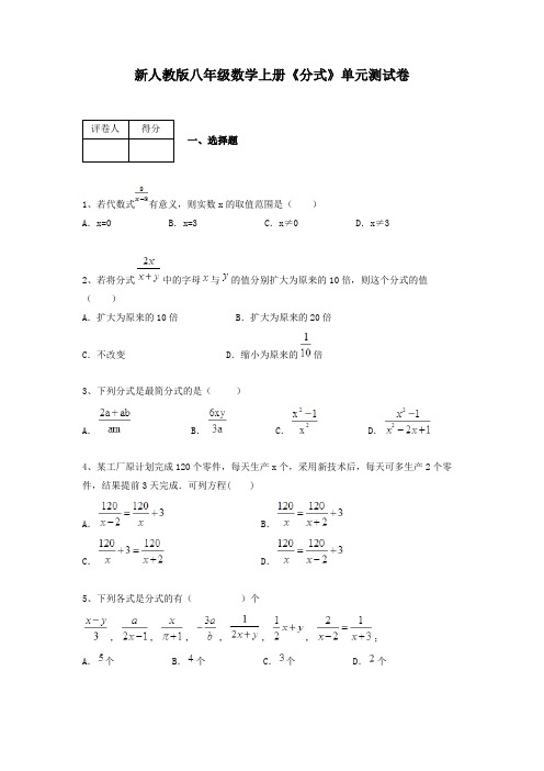 新人教版八年级数学上册《分式》单元测试卷含有答案详细解析