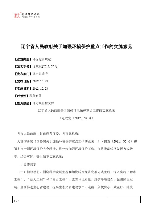 辽宁省人民政府关于加强环境保护重点工作的实施意见