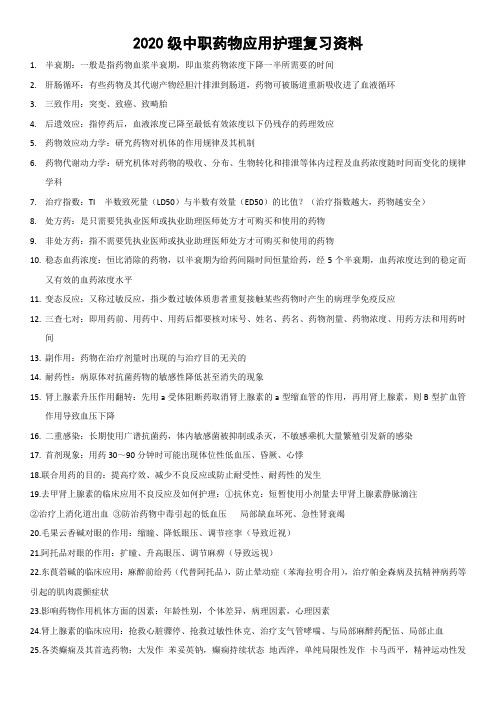 药物应用护理复习资料(1)(1)