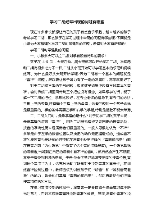 学习二胡经常出现的问题有哪些