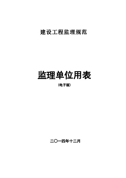 2016年建设工程监理规范监理用表word版