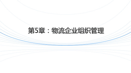 《物流企业管理》-物流企业的组织结构课件
